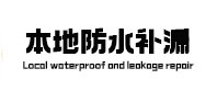 安康本地防水（中讯网）